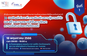 อบรมออนไลน์ฟรี เสริมสร้างความรู้ความเข้าใจ และสร้างความตระหนักเกี่ยวกับการรักษาความมั่นคงปลอดภัยไซเบอร์ รุ่นที่ 1 วันที่ 18 พฤษภาคม 2566 รับเกียรติบัตรฟรี โดยสกมช.