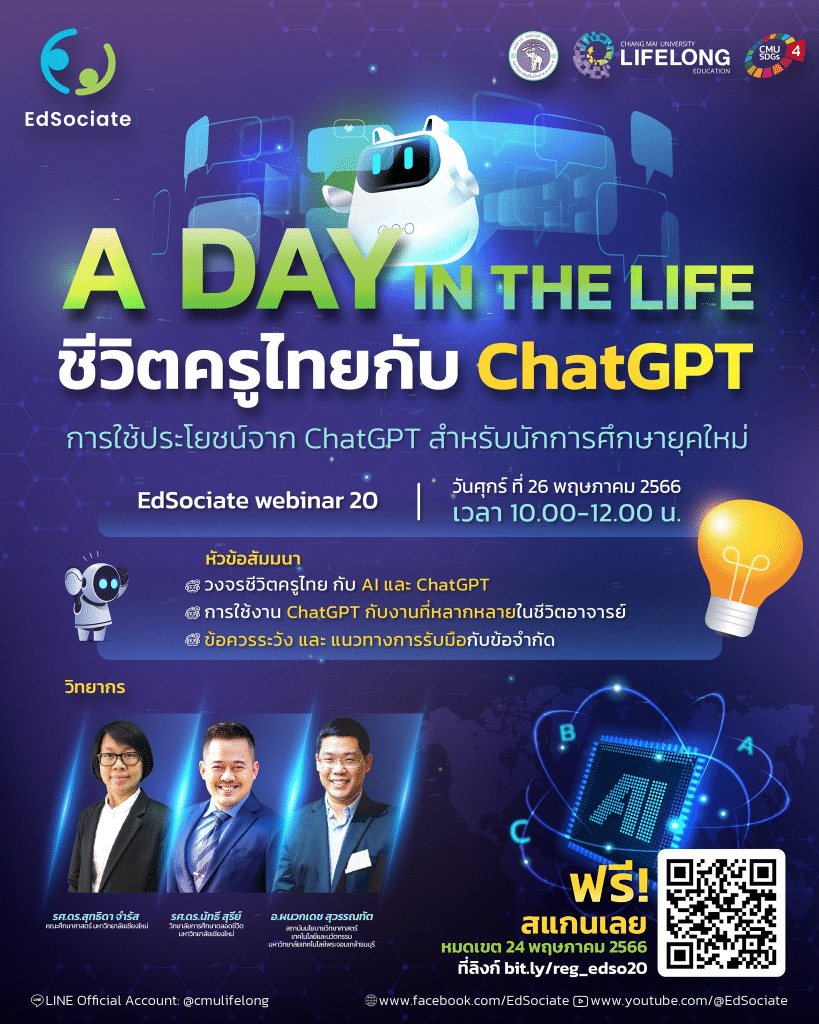 อบรมออนไลน์ฟรี การใช้ประโยชน์จาก ChatGPT สำหรับนักการศึกษายุคใหม่ วันศุกร์ที่ 26 พฤษภาคม 2566 เวลา 10.00-12.00 น. รับเกียรติบัตรฟรี โดยมหาวิทยาลัยเชียงใหม่