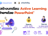 อบรมออนไลน์ฟรี สร้างบทเรียน Active Learning ง่ายๆด้วย PowerPoint วันที่ 20 พฤษภาคม 2566 โดย ClassPoint X อะไรอะไรก็ครู