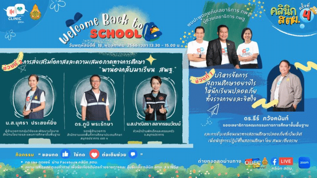 ขอเชิญรับชมและร่วมกิจกรรม คลินิก สตผ. ครั้งที่ 4 วันพฤหัสบดี ที่ 18 พฤษภาคม 2566 รับเกียรติบัตร สพฐ.