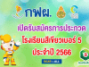 เปิดรับสมัครการประกวดโครงการ “โรงเรียนสีเขียวเบอร์ 5 ประจำปี 2566” ตั้งแต่วันนี้ - 31 พฤษภาคม 2566