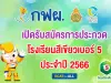 เปิดรับสมัครการประกวดโครงการ “โรงเรียนสีเขียวเบอร์ 5 ประจำปี 2566” ตั้งแต่วันนี้ - 31 พฤษภาคม 2566