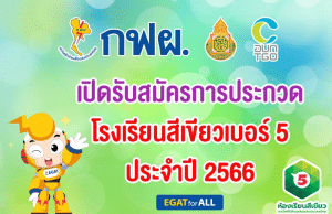 เปิดรับสมัครการประกวดโครงการ “โรงเรียนสีเขียวเบอร์ 5 ประจำปี 2566” ตั้งแต่วันนี้ - 31 พฤษภาคม 2566