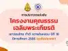 สพฐ.ประชาสัมพันธ์โครงการจัดประกวดแข่งขันโครงงานคุณธรรมเฉลิมพระเกียรติ เยาวชนไทย ทำดี ถวายในหลวง ปีที่ 18 ปีการศึกษา 2566