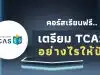 เรียนออนไลน์ฟรี คอร์ส How to เตรียม TCAS อย่างไรให้ปัง รับเกียรติบัตรจาก Starfish Labz