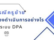 กรณีครูย้าย ต้องดำเนินการอย่างไรในระบบ DPA