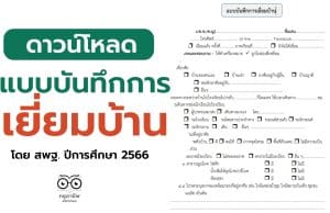 ดาวน์โหลด แบบบันทึกการเยี่ยมบ้านแบบใหม่ โดย สพฐ. ปีการศึกษา 2566