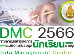 ดาวน์โหลด คู่มือ DMC 2566 แนวทางการบริหารจัดการระบบจัดเก็บข้อมูลนักเรียนรายบุคคล (Data Management Center : DMC) ปีการศึกษา 2566 สพฐ.