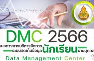 ดาวน์โหลด คู่มือ DMC 2566 แนวทางการบริหารจัดการระบบจัดเก็บข้อมูลนักเรียนรายบุคคล (Data Management Center : DMC) ปีการศึกษา 2566 สพฐ.