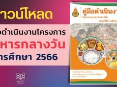 ดาวน์โหลด คู่มือดำเนินงาน โครงการอาหารกลางวัน ประจำปีการศึกษา 2566 คู่มืออาหารกลางวัน 2566