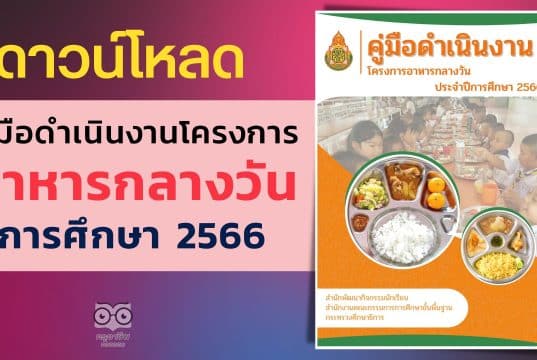 ดาวน์โหลด คู่มือดำเนินงาน โครงการอาหารกลางวัน ประจำปีการศึกษา 2566 คู่มืออาหารกลางวัน 2566