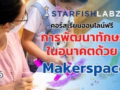 คอร์สเรียนออนไลน์ฟรี การพัฒนาทักษะในอนาคตด้วย Makerspace เรียนฟรี มีเกียรติบัตร จาก Starfish Labz