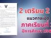 แนวทางเปิดภาคเรียนที่ 1 ปีการศึกษา 2566 "2 เตรียม 2 ให้" เพื่อให้นักเรียน ครูและบุคลากร ทางการศึกษาในสถานศึกษาปลอดภัย