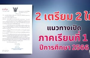 แนวทางเปิดภาคเรียนที่ 1 ปีการศึกษา 2566 "2 เตรียม 2 ให้" เพื่อให้นักเรียน ครูและบุคลากร ทางการศึกษาในสถานศึกษาปลอดภัย