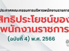 สิทธิประโยชน์ของพนักงานราชการ (ฉบับที่ 4) พ.ศ. 2566 ลงวันที่ 23 พฤษภาคม พ.ศ. 2566