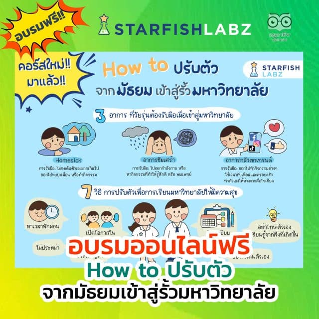 เรียนออนไลน์ฟรี คอร์ส How to ปรับตัวจากมัธยมเข้าสู่รั้วมหาวิทยาลัย รับเกียรติบัตรฟรี จาก Starfish Academy