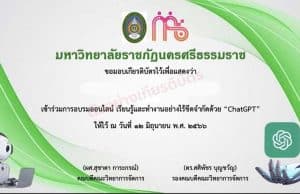 อบรมออนไลน์ เรียนรู้และทำงานอย่างไร้ขีดจำกัดด้วย ChatGPT วันที่ 12 มิถุนายน 2566 รับเกียรติบัตรผ่านการอบรม โดยมหาวิทยาลัยธาชภัฎนคธศรีธรรมธาช