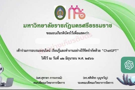 อบรมออนไลน์ เรียนรู้และทำงานอย่างไร้ขีดจำกัดด้วย ChatGPT วันที่ 12 มิถุนายน 2566 รับเกียรติบัตรผ่านการอบรม โดยมหาวิทยาลัยธาชภัฎนคธศรีธรรมธาช