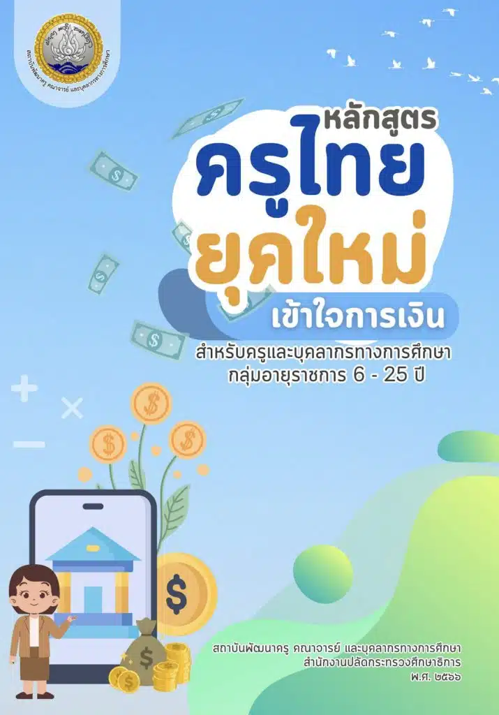 อบรมออนไลน์ฟรี หลักสูตร “ครูไทยยุคใหม่ เข้าใจการเงิน” ซึ่งเป็นหลักสูตร Online 12 ชั่วโมง รับเกียรติบัตรทันที ผ่านระบบ khuru online