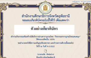 จังหวัดอุทัยธานีเชิญชวนเข้าร่วมชมตอบคำถาม "สารานุกรมไทยแสนสนุก" รับเกียรติบัตรฟรี โดยศธจ.อุทัยธานี