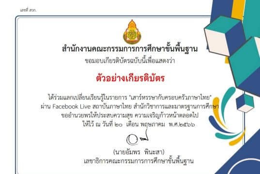 อบรมออนไลน์ หัวข้อ เทคนิคการแข่งขัน ทักษะภาษาไทย โครงการรักษ์ภาษาไทย วันเสาร์ที่ 17 มิถุนายน 2566 รับเกียรติบัตรหลังการอบรม โดย สพฐ.