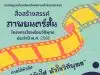 สพฐ.จัดการประกวดสื่อสร้างสรรค์โรงเรียนวิถีพุทธ ประจำปี ๒๕๖๖ (ภาพยนตร์สั้น) ภายใต้หัวข้อ "วัยใส หัวใจ วิถีพุทธ" ส่งผลงานได้ ตั้งแต่บัดนี้ - ๓๑ สิงหาคม ๒๕๖๖