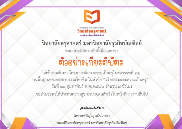 ขอเชิญอบรมออนไลน์ในหัวข้อ Digital Learning มิติใหม่ของครูสู่จักรวาลยุค AI วันเสาร์ที่ 1 กรกฎาคม พ.ศ.2566 รับวุฒิบัตรฟรี โดยวิทยาลัยครุศาสตร์ มหาวิทยาลัยธุรกิจบัณฑิต