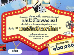 วธ. จัดประกวดสื่อสร้างสรรค์ เนื่องในวันภาษาไทยแห่งชาติ หัวข้อ"มนต์รักษ์ภาษาไทย" ส่งผลงานภายในวันที่ 7 กรกฎาคมนี้