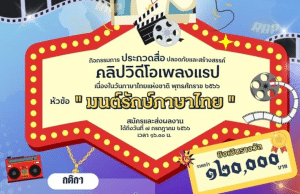 วธ. จัดประกวดสื่อสร้างสรรค์ เนื่องในวันภาษาไทยแห่งชาติ หัวข้อ"มนต์รักษ์ภาษาไทย" ส่งผลงานภายในวันที่ 7 กรกฎาคมนี้