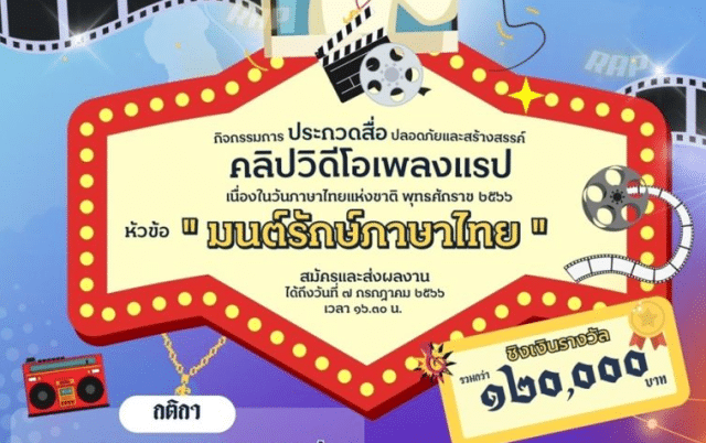 วธ. จัดประกวดสื่อสร้างสรรค์ เนื่องในวันภาษาไทยแห่งชาติ หัวข้อ"มนต์รักษ์ภาษาไทย" ส่งผลงานภายในวันที่ 7 กรกฎาคมนี้