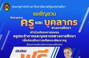 อบรมออนไลน์ฟรี 24 หลักสูตร อบรมครูประจำการและบุคลากรทางการศึกษาเพื่อส่งเสริมการผลิตและพัฒนาครู วันที่ 11,17-18 มิถุนายน 2566 นี้ พร้อมรับเกียรติบัตร จากมหาวิทยาลัยราชภัฏนครราชสีมา