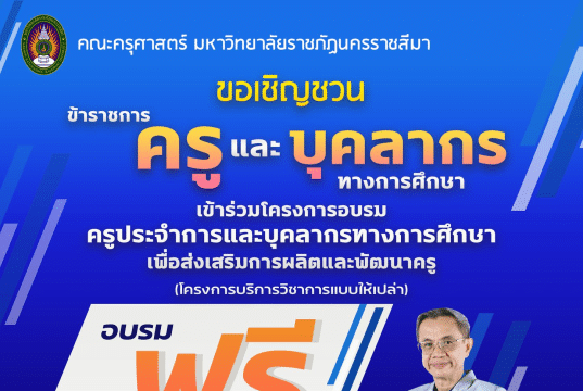 อบรมออนไลน์ฟรี 24 หลักสูตร อบรมครูประจำการและบุคลากรทางการศึกษาเพื่อส่งเสริมการผลิตและพัฒนาครู วันที่ 11,17-18 มิถุนายน 2566 นี้ พร้อมรับเกียรติบัตร จากมหาวิทยาลัยราชภัฏนครราชสีมา