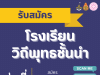 สพฐ.เปิดรับสมัครโรงเรียนวิถีพุทธชั้นนำ รุ่นที่ ๑๔ ตั้งแต่บัดนี้ ถึงวันที่ ๓๐ มิถุนายน ๒๕๖๖