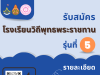 สพฐ.เปิดรับสมัครโรงเรียนวิถีพุทธพระราชทาน รุ่นที่ ๕ ตั้งแต่บัดนี้ ถึงวันที่ ๒๒ มิถุนายน พ.ศ. ๒๕๖๖