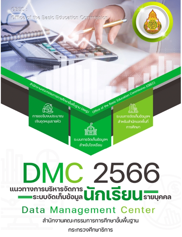 ดาวน์โหลด คู่มือ DMC 2566 แนวทางการบริหารจัดการระบบจัดเก็บข้อมูลนักเรียนรายบุคคล (Data Management Center : DMC) ปีการศึกษา 2566 สพฐ.