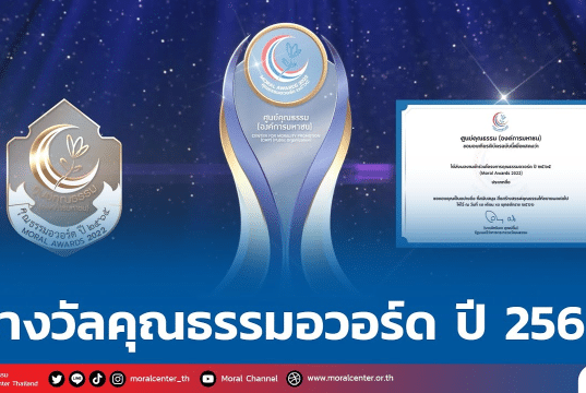 ประชาสัมพันธ์และเชิญชวนส่งผลงานรางวัลคุณธรรมอวอร์ด ปี 2565 (Moral Awards 2022) รับสมัครตั้งแต่บัดนี้ - วันที่ 31 พฤษภาคม 2566