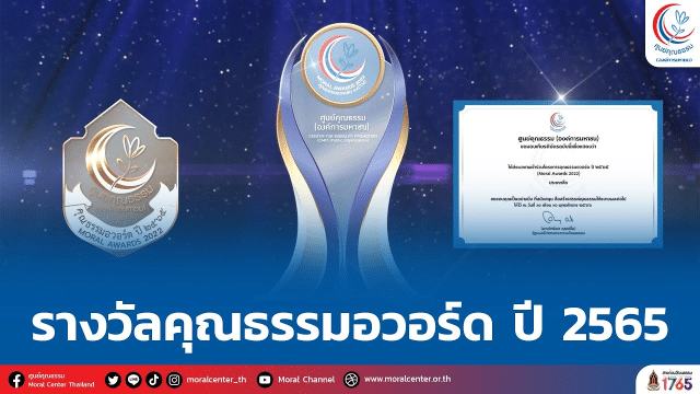 ประชาสัมพันธ์และเชิญชวนส่งผลงานรางวัลคุณธรรมอวอร์ด ปี 2565 (Moral Awards 2022) รับสมัครตั้งแต่บัดนี้ - วันที่ 31 พฤษภาคม 2566