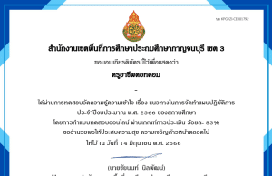 แบบทดสอบออนไลน์ เรื่อง แนวทางในการจัดทำแผนปฏิบัติการ ประจำปีงบประมาณ พ.ศ. 2566 ของสถานศึกษา ผ่านเกณฑ์ 70% รับเกียรติบัตรทางอีเมล์ โดย สพป.กาญจนบุรี เขต 3