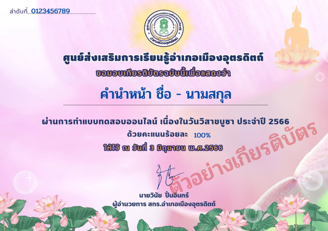 แบบทดสอบออนไลน์ เนื่องในวันวิสาขบูชา ประจำปี 2566 ผ่านเกณฑ์ 70% ขึ้นไป รับเกียรติบัตรออนไลน์ ทางอีเมล์ โดยห้องสมุดประชาชน "เฉลิมราชกุมารี" อำเภอเมือง จังหวัดอุตรดิตถ์