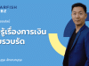 คอร์สเรียนออนไลน์ แบบ Exclusive "รอบรู้เรื่องการเงินฉบับรวบรัด" กับ อ.บี๊ นุกูล ลักขณานุกุล พร้อมรับเกียรติบัตรทันที จาก Starfish Labz