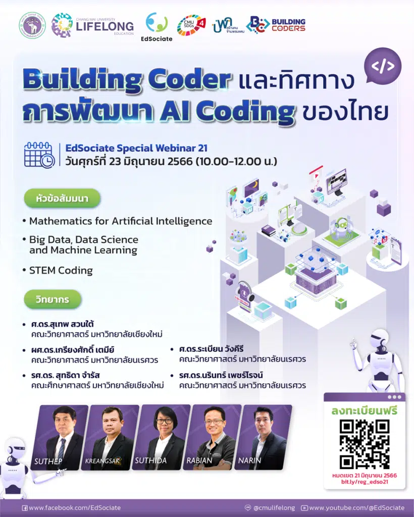 เชิญร่วม Webinar ครั้งที่ 21 ในหัวข้อ "Building Coders และทิศทางการพัฒนา AI Coding ของไทย" ในวันศุกร์ที่ 23 มิ.ย. 2566 เวลา 10.00-12.00 น. รับเกียรติบัตร โดยมหาวิทยาลัยเชียงใหม่