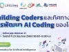 เชิญร่วม Webinar ครั้งที่ 21 ในหัวข้อ "Building Coders และทิศทางการพัฒนา AI Coding ของไทย" ในวันศุกร์ที่ 23 มิ.ย. 2566 เวลา 10.00-12.00 น. รับเกียรติบัตร โดยมหาวิทยาลัยเชียงใหม่