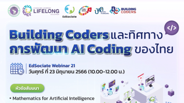 เชิญร่วม Webinar ครั้งที่ 21 ในหัวข้อ "Building Coders และทิศทางการพัฒนา AI Coding ของไทย" ในวันศุกร์ที่ 23 มิ.ย. 2566 เวลา 10.00-12.00 น. รับเกียรติบัตร โดยมหาวิทยาลัยเชียงใหม่