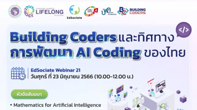 เชิญร่วม Webinar ครั้งที่ 21 ในหัวข้อ "Building Coders และทิศทางการพัฒนา AI Coding ของไทย" ในวันศุกร์ที่ 23 มิ.ย. 2566 เวลา 10.00-12.00 น. รับเกียรติบัตร โดยมหาวิทยาลัยเชียงใหม่