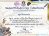 แบบทดสอบวัดความรู้ ชีวประวัติและผลงานของสุนทรภู่ ปีการศึกษา 2566 ผ่านเกณฑ์ร้อยละ 80 จะได้รับเกียรติบัตรทางอีเมล โดยโรงเรียนเชียงคาน