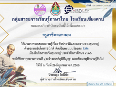 แบบทดสอบวัดความรู้ ชีวประวัติและผลงานของสุนทรภู่ ปีการศึกษา 2566 ผ่านเกณฑ์ร้อยละ 80 จะได้รับเกียรติบัตรทางอีเมล โดยโรงเรียนเชียงคาน