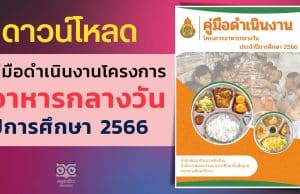 ดาวน์โหลด คู่มือดำเนินงาน โครงการอาหารกลางวัน ประจำปีการศึกษา 2566 คู่มืออาหารกลางวัน 2566