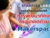 คอร์สเรียนออนไลน์ฟรี การพัฒนาทักษะในอนาคตด้วย Makerspace เรียนฟรี มีเกียรติบัตร จาก Starfish Labz