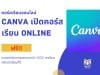 คอร์สเรียนออนไลน์ สายออกแบบไม่ควรพลาด Canva เปิดคอร์สเรียน Online ฟรี!! รวมเทคนิคการออกแบบกว่า 1000 บทเรียน คลิกเข้าเรียนที่นี่