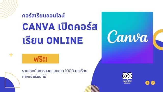 คอร์สเรียนออนไลน์ สายออกแบบไม่ควรพลาด Canva เปิดคอร์สเรียน Online ฟรี!! รวมเทคนิคการออกแบบกว่า 1000 บทเรียน คลิกเข้าเรียนที่นี่